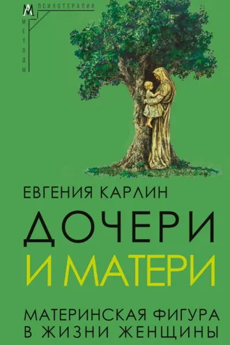 Обложка книги «Дочери и матери. Материнская фигура в жизни женщины»