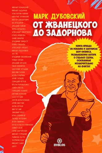 Обложка книги «От Жванецкого до Задорнова»