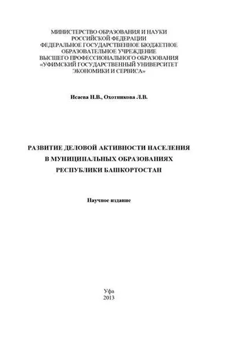 Обложка книги «Развитие деловой активности населения в муниципальных образованиях Республики Башкортостан»