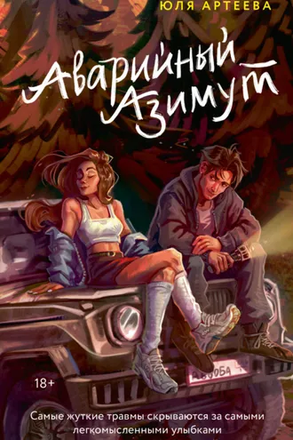 Обложка книги «Аварийный азимут»