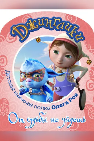 Обложка книги «От судьбы не уйдешь (с цветными иллюстрациями)»