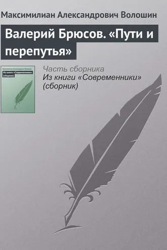 Обложка книги «Валерий Брюсов. «Пути и перепутья»»