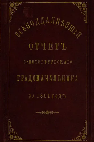 Обложка книги «Всеподданнейший отчет С.-Петербургского градоначальника за 1891 г.»