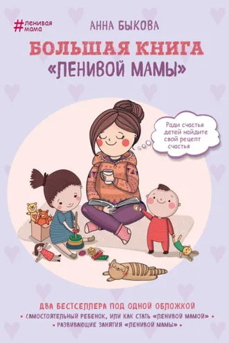 Обложка книги «Большая книга «ленивой мамы»»