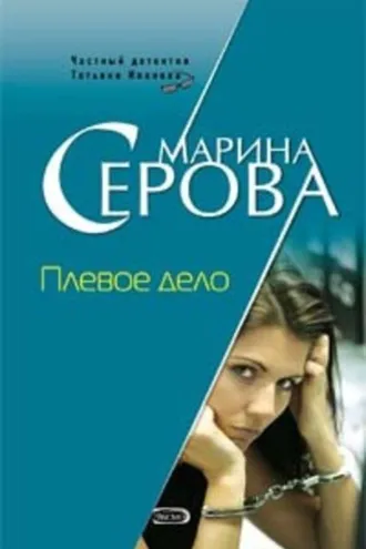 Обложка книги «Плевое дело»