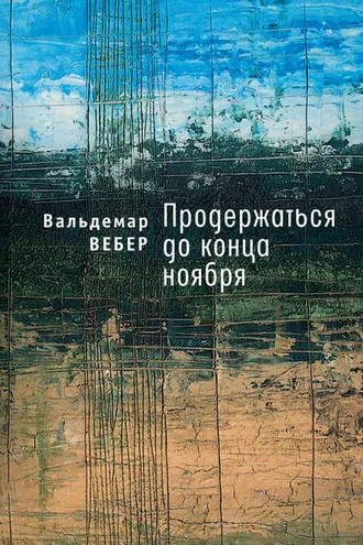 Обложка книги «Продержаться до конца ноября»