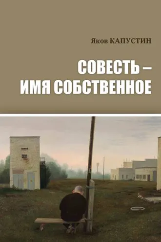 Обложка книги «Совесть – имя собственное»