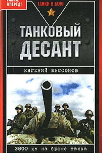 Обложка книги «Танковый десант»