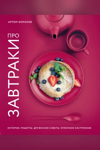 Обложка книги «Про завтраки»