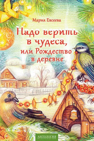 Обложка книги «Надо верить в чудеса, или Рождество в деревне»