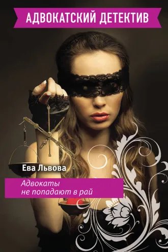 Обложка книги «Адвокаты не попадают в рай»