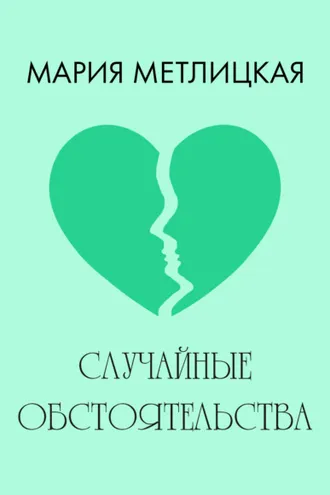 Обложка книги «Случайные обстоятельства»