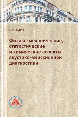 Обложка книги «Физико-механические, статистические и химические аспекты акустико-эмиссионной диагностики»