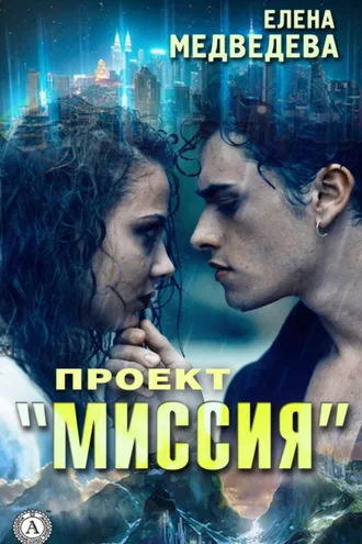 Обложка книги «Проект «Миссия»»