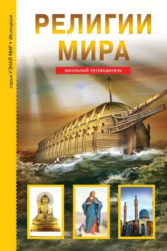 Обложка книги «Религии мира»