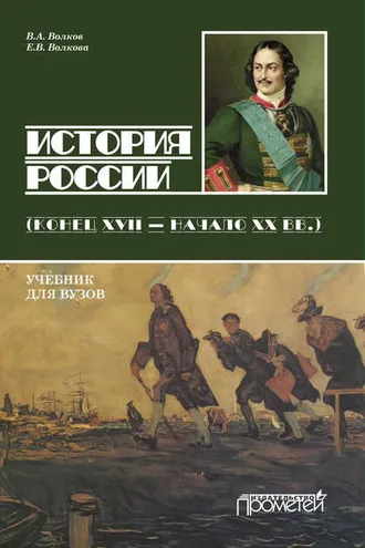 Обложка книги «История России. Конец XVII – начало ХХ вв.»