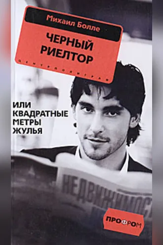 Обложка книги «Черный риелтор, или Квадратные метры жулья»