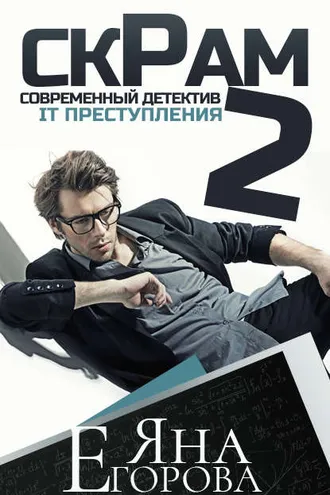 Обложка книги «Скрам 2»