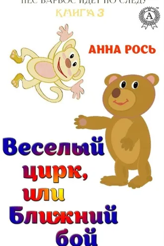 Обложка книги «Веселый цирк, или Ближний бой»