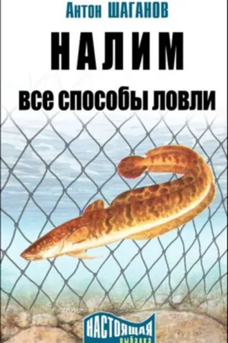 Обложка книги «Налим. Все способы ловли»