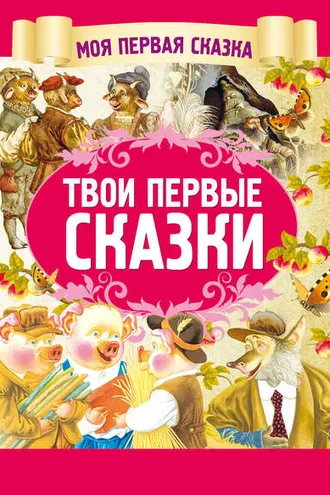 Обложка книги «Твои первые сказки»