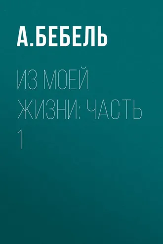 Обложка книги «Из моей жизни: Часть 1»