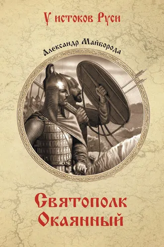 Обложка книги «Святополк Окаянный»
