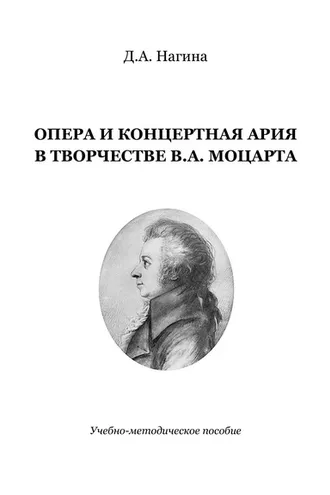 Обложка книги «Опера и концертная ария в творчестве В.А. Моцарта»