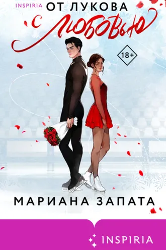 Обложка книги «От Лукова с любовью»