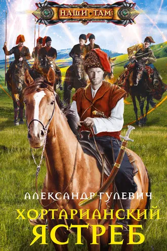 Обложка книги «Хортарианский ястреб»