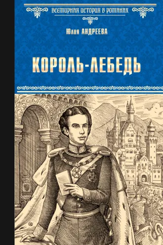 Обложка книги «Король-Лебедь»