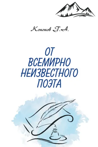 Обложка книги «От всемирно неизвестного поэта»