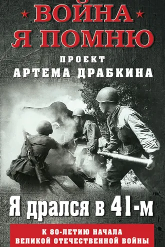 Обложка книги «Я дрался в 41-м»