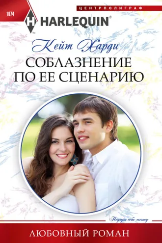 Обложка книги «Соблазнение по ее сценарию»
