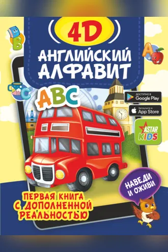 Обложка книги «Английский алфавит 4D»