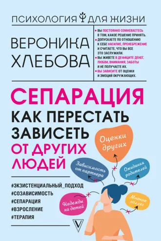 Обложка книги «Сепарация. Как перестать зависеть от других людей»