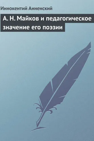 Обложка книги «А. Н. Майков и педагогическое значение его поэзии»
