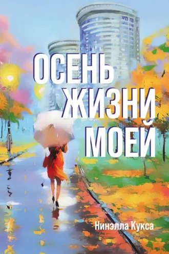 Обложка книги «Осень жизни моей»