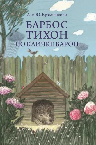 Обложка книги «Барбос Тихон по кличке Барон, или 12 дождливых дней»