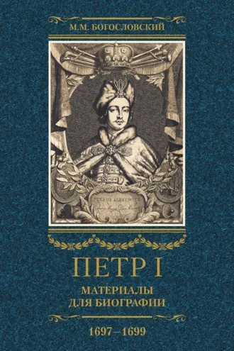 Обложка книги «Петр I. Материалы для биографии. Том 2. 1697–1699.»