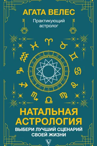 Обложка книги «Натальная астрология: выбери лучший сценарий своей жизни»