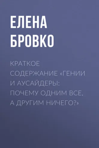 Обложка книги «Краткое содержание «Гении и аусайдеры: почему одним все, а другим ничего?»»