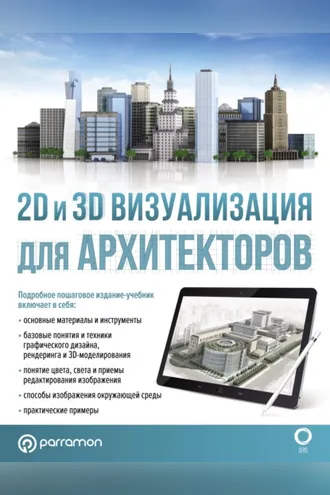 Обложка книги «2D и 3D визуализация для архитекторов»