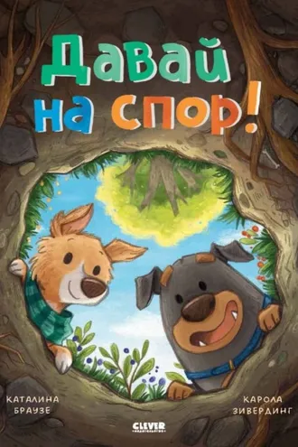 Обложка книги «Давай на спор!»