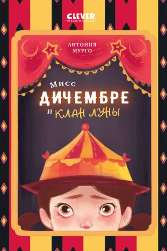 Обложка книги «Мисс Дичембре и клан Луны»