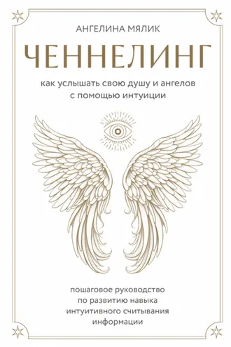 Обложка книги «Ченнелинг. Как услышать свою душу и ангелов с помощью интуиции»