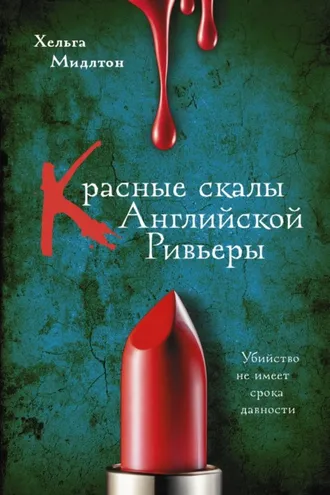 Обложка книги «Красные скалы английской Ривьеры»