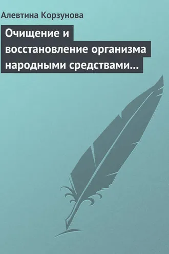 Обложка книги «Очищение и восстановление организма народными средствами при заболевании суставов»