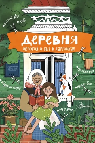 Обложка книги «Деревня. История и быт в картинках»