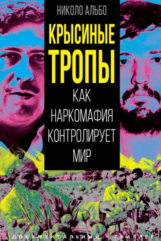 Обложка книги «Крысиные тропы. Как наркомафия контролирует мир»